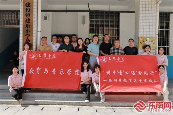 三明学院教育与音乐学院赴大田县开展暑期社会实践活动